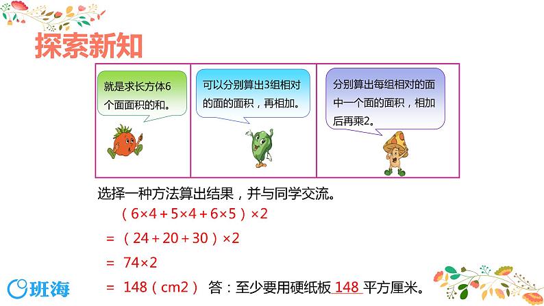 【同步备课】第一单元 第三课时 长方体和正方体的表面积  课件 第一课时 六年级数学上册（苏教版）07