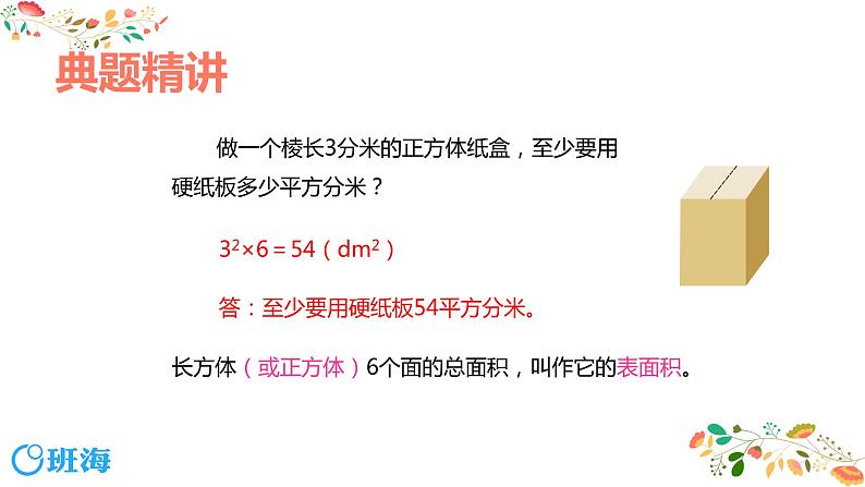 【同步备课】第一单元 第三课时 长方体和正方体的表面积  课件 第一课时 六年级数学上册（苏教版）08