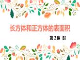 【同步备课】第一单元 第四课时 长方体和正方体的表面积 课件  第二课时 六年级数学上册（苏教版）