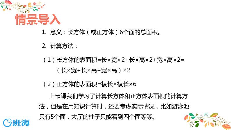 【同步备课】第一单元 第四课时 长方体和正方体的表面积 课件  第二课时 六年级数学上册（苏教版）04