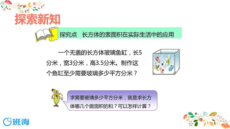 【同步备课】第一单元 第四课时 长方体和正方体的表面积 课件  第二课时 六年级数学上册（苏教版）06