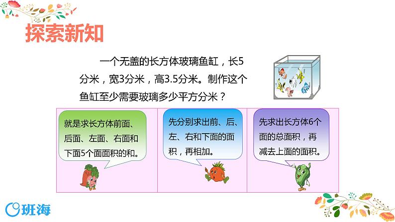 【同步备课】第一单元 第四课时 长方体和正方体的表面积 课件  第二课时 六年级数学上册（苏教版）07