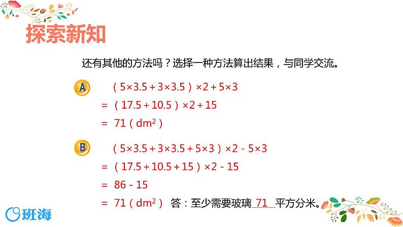 【同步备课】第一单元 第四课时 长方体和正方体的表面积 课件  第二课时 六年级数学上册（苏教版）08