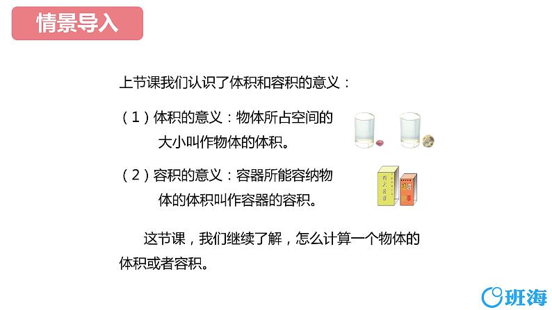 【同步备课】第一单元 第五课时 长方体和正方体的体积  课件 第一课时六年级数学上册（苏教版）04