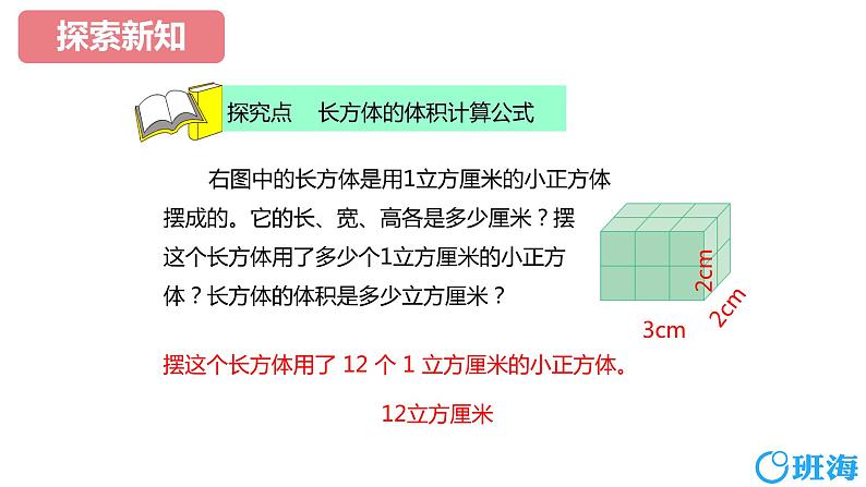 【同步备课】第一单元 第五课时 长方体和正方体的体积  课件 第一课时六年级数学上册（苏教版）06