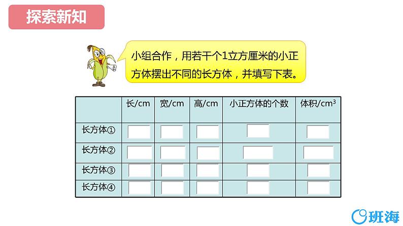 【同步备课】第一单元 第五课时 长方体和正方体的体积  课件 第一课时六年级数学上册（苏教版）07