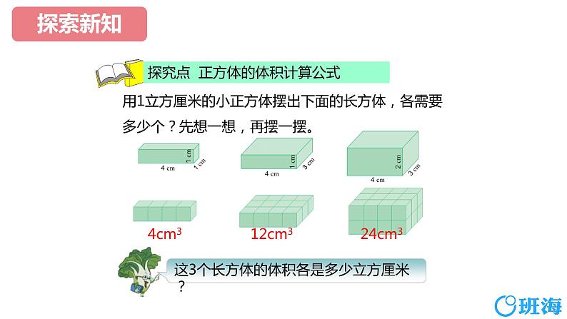 【同步备课】第一单元 第五课时 长方体和正方体的体积  课件 第一课时六年级数学上册（苏教版）08