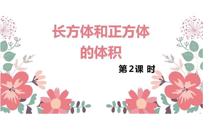 【同步备课】第一单元 第六课时 长方体和正方体的体积 课件  第二课时六年级数学上册（苏教版）01