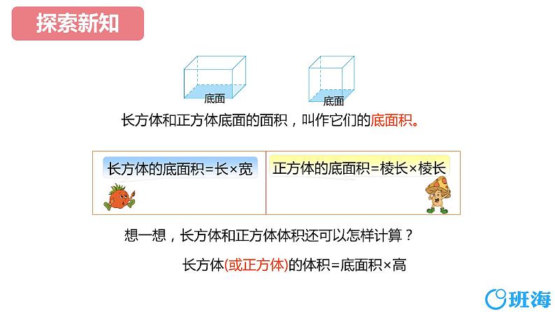 【同步备课】第一单元 第六课时 长方体和正方体的体积 课件  第二课时六年级数学上册（苏教版）07