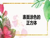 【同步备课】第一单元 第七课时 表面涂第色课时的正方体 课件  六年级数学上册（苏教版）