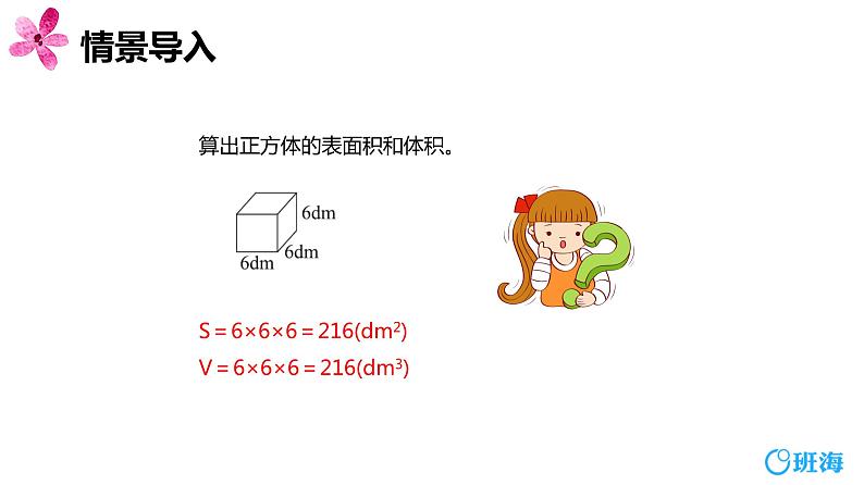 【同步备课】第一单元 第七课时 表面涂第色课时的正方体 课件  六年级数学上册（苏教版）第4页