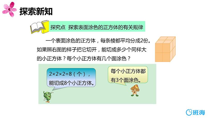 【同步备课】第一单元 第七课时 表面涂第色课时的正方体 课件  六年级数学上册（苏教版）第6页