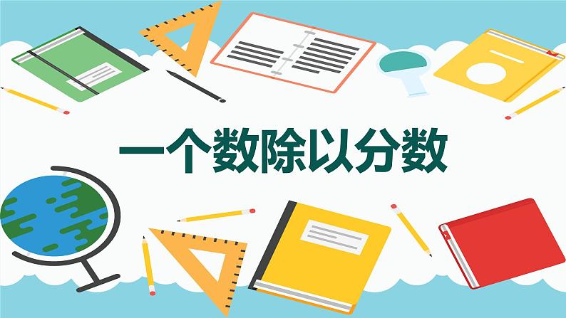 【同步备课】第三单元 第二课时 分数除法  课件 六年级数学上册（苏教版）01