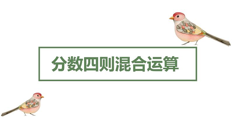 【同步备课】第五单元 第一课时 分数四则混合运算 课件 六年级数学上册（苏教版）第1页