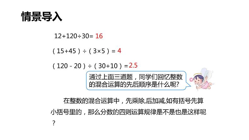 【同步备课】第五单元 第一课时 分数四则混合运算 课件 六年级数学上册（苏教版）第4页