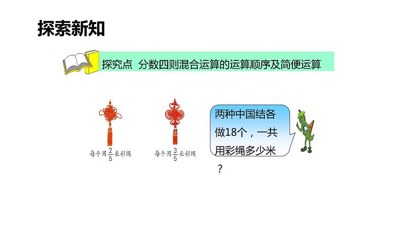 【同步备课】第五单元 第一课时 分数四则混合运算 课件 六年级数学上册（苏教版）第6页