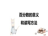 【同步备课】第六单元 第一课时 百分数的意义和读写方法 课件 六年级数学上册（苏教版）