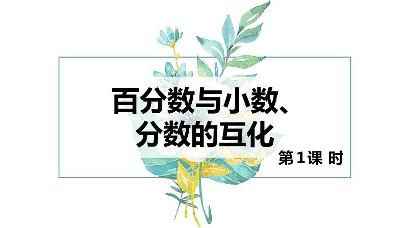 【同步备课】第六单元 第二课时 百分数与小数、分数的互化  课件 第一课时六年级数学上册（苏教版）01