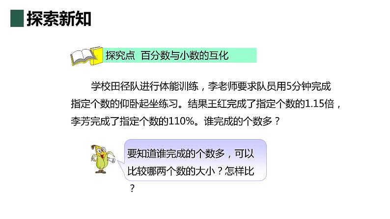 【同步备课】第六单元 第二课时 百分数与小数、分数的互化  课件 第一课时六年级数学上册（苏教版）06