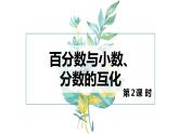 【同步备课】第六单元 第三课时 百分数与小数、分数的互化  课件 第二课时六年级数学上册（苏教版）