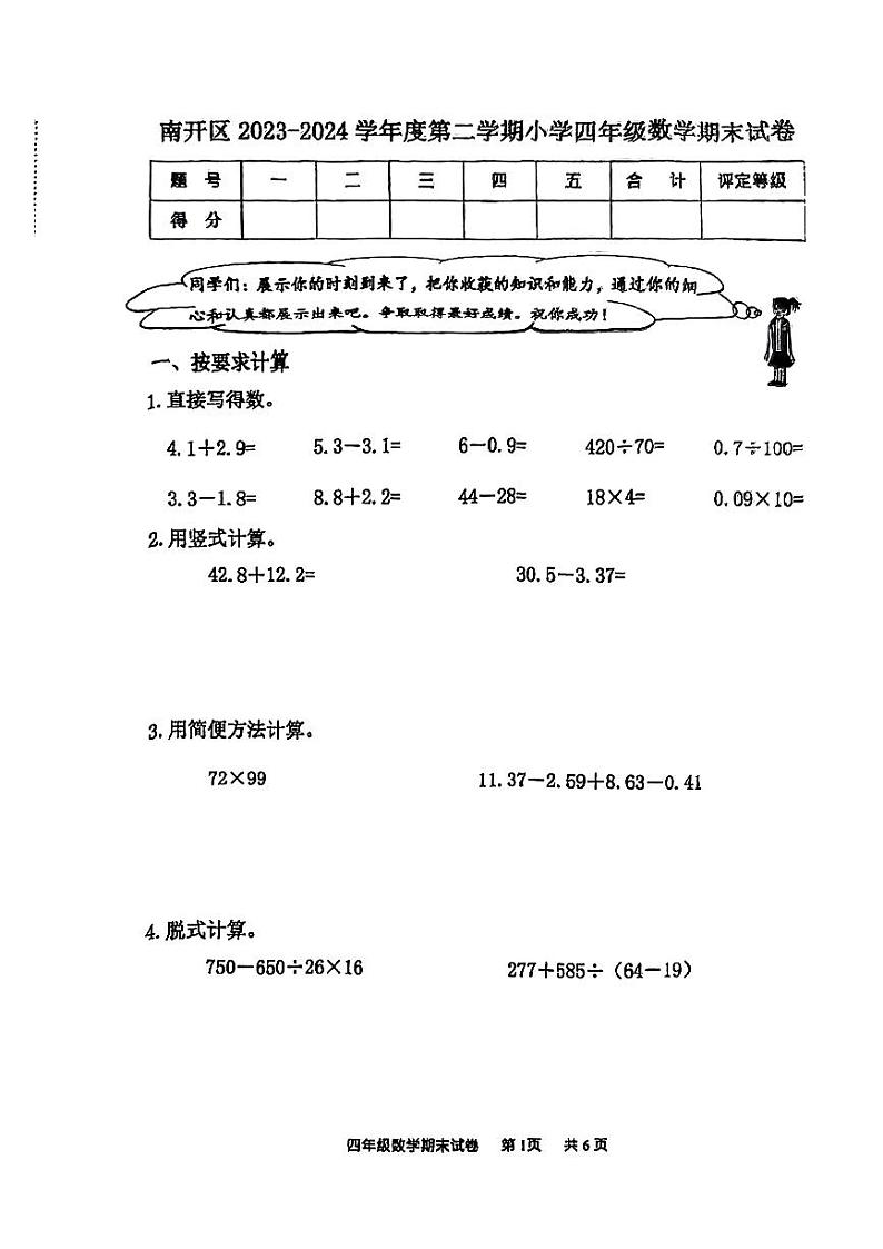 天津市南开区2024年四年级下学期期末考试数学试题第1页