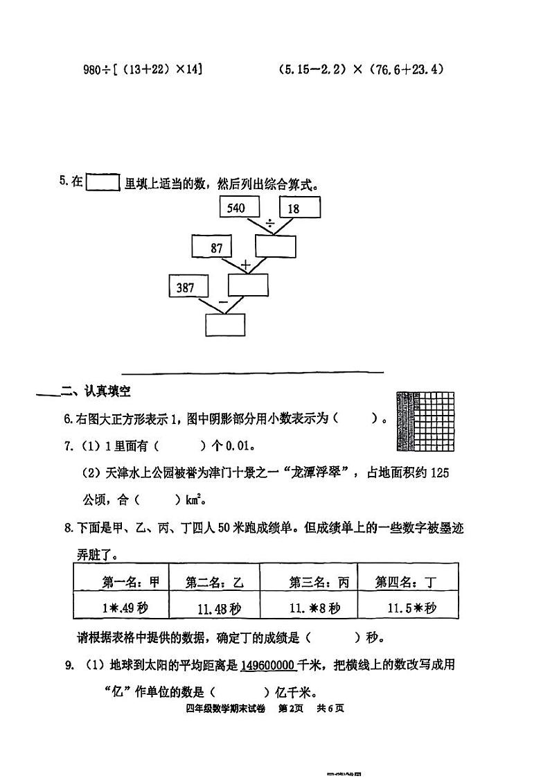天津市南开区2024年四年级下学期期末考试数学试题第2页