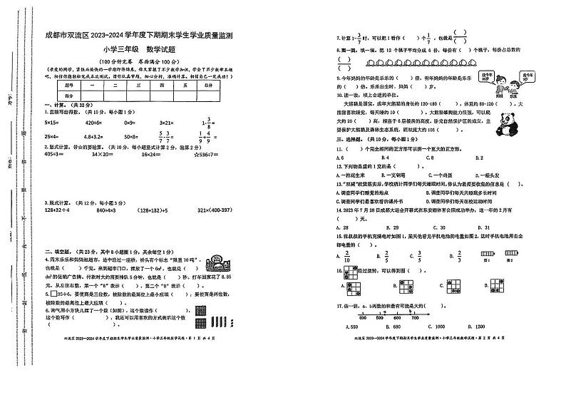 四川市成都市双流区2023-2024学年三年级下学期期末测试数学试卷第1页