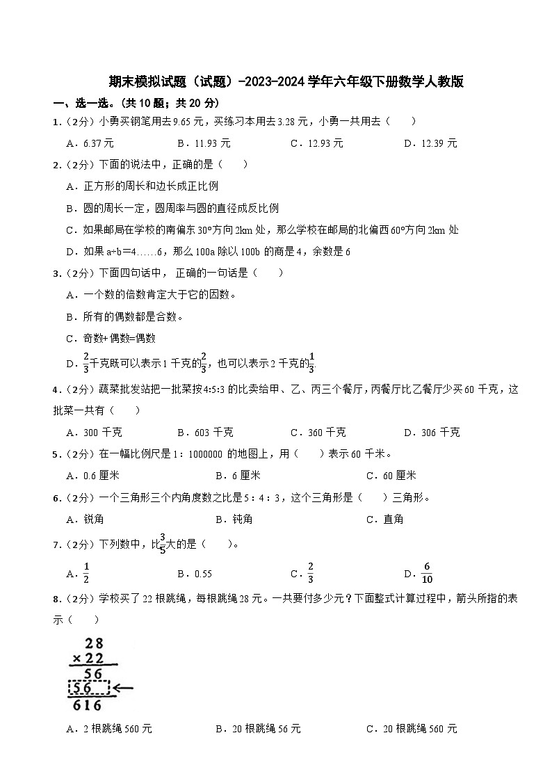 期末模拟试题（试题）-2023-2024学年六年级下册数学人教版(36)第1页