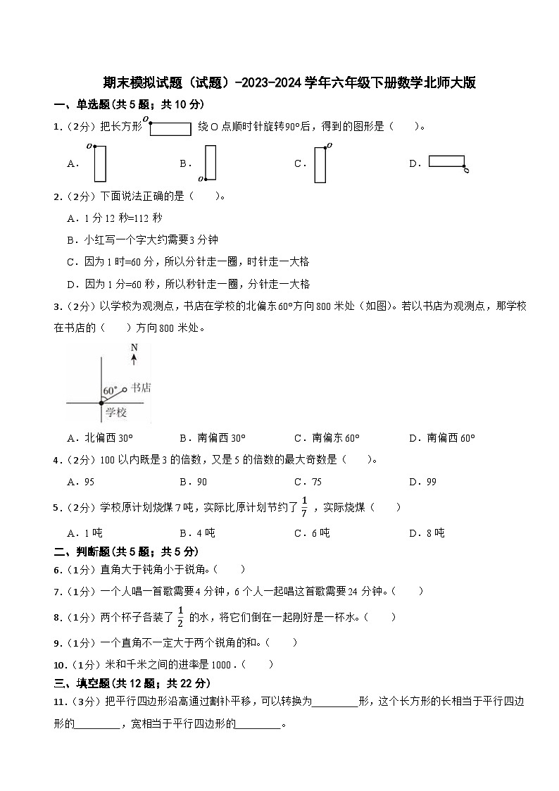 期末模拟试题（试题）-2023-2024学年六年级下册数学北师大版(3)第1页