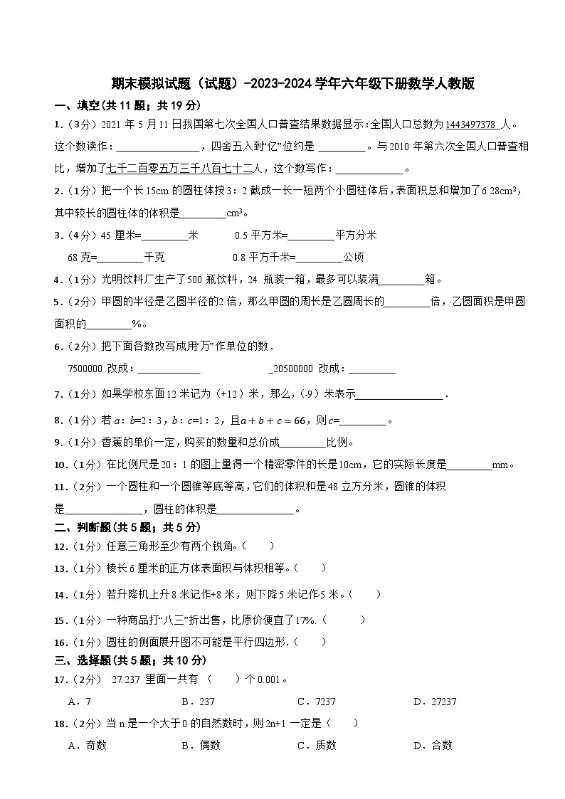 期末模拟试题（试题）-2023-2024学年六年级下册数学人教版(32)第1页