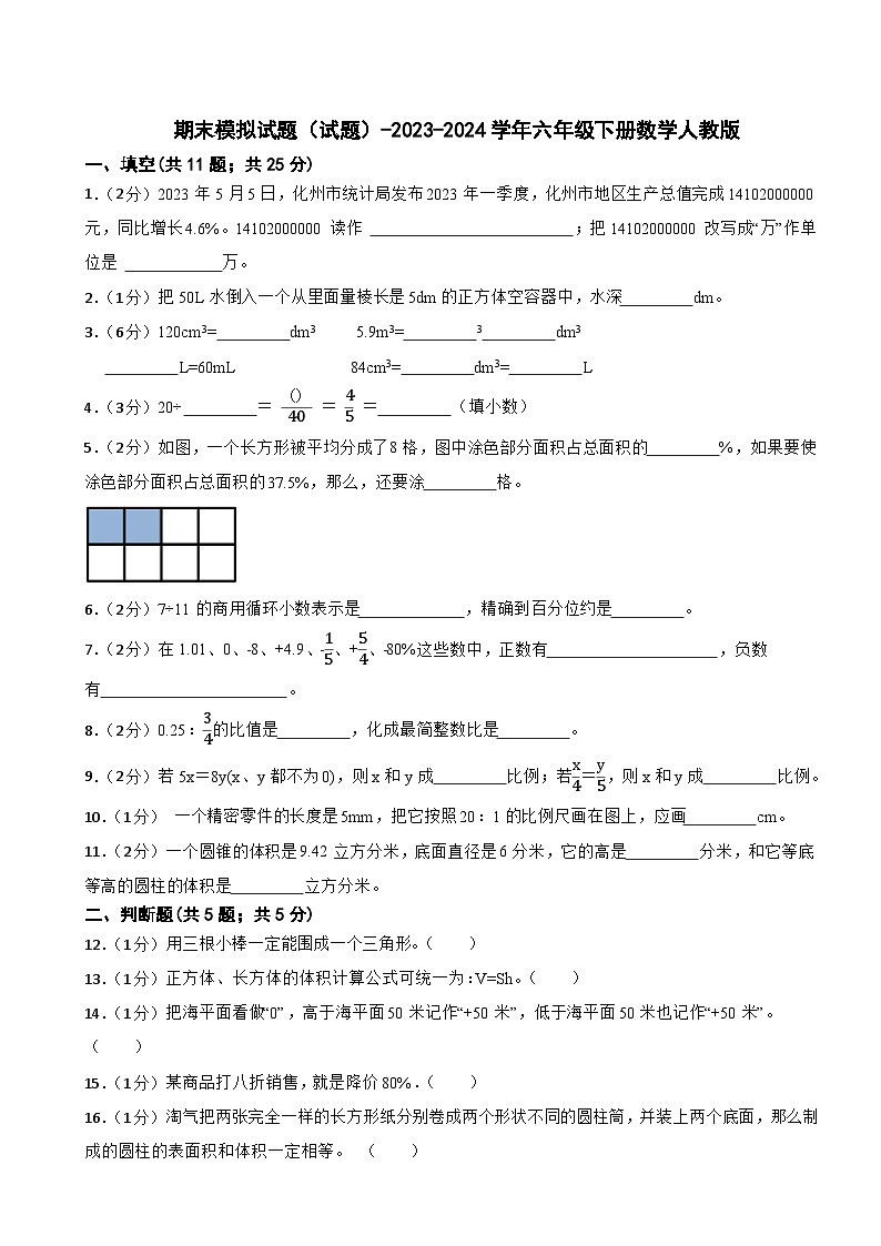 期末模拟试题（试题）-2023-2024学年六年级下册数学人教版(27)第1页