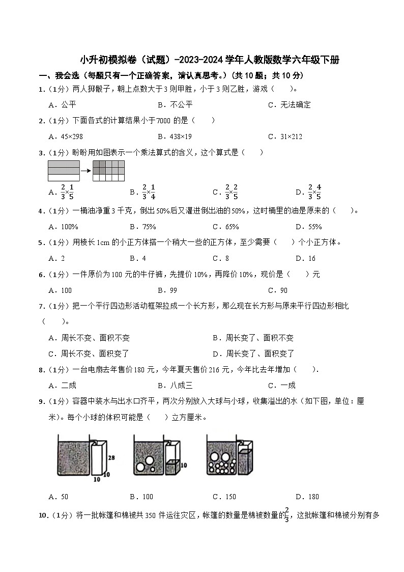 小升初模拟卷（试题）-2023-2024学年人教版数学六年级下册(14)第1页