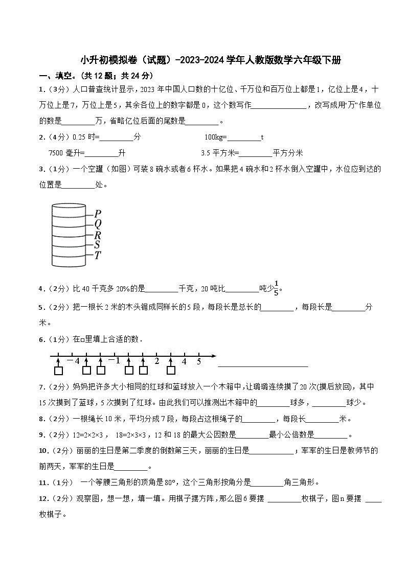 小升初模拟卷（试题）-2023-2024学年人教版数学六年级下册(12)第1页