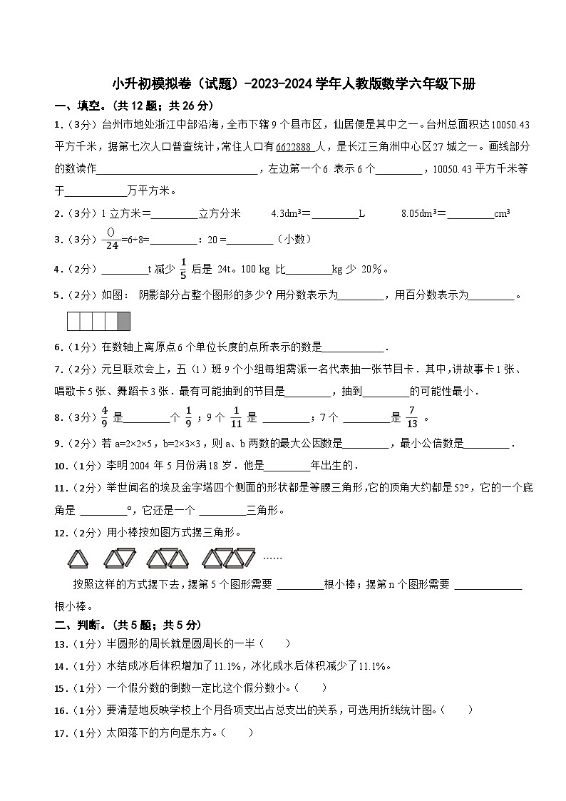 小升初模拟卷（试题）-2023-2024学年人教版数学六年级下册(7)01