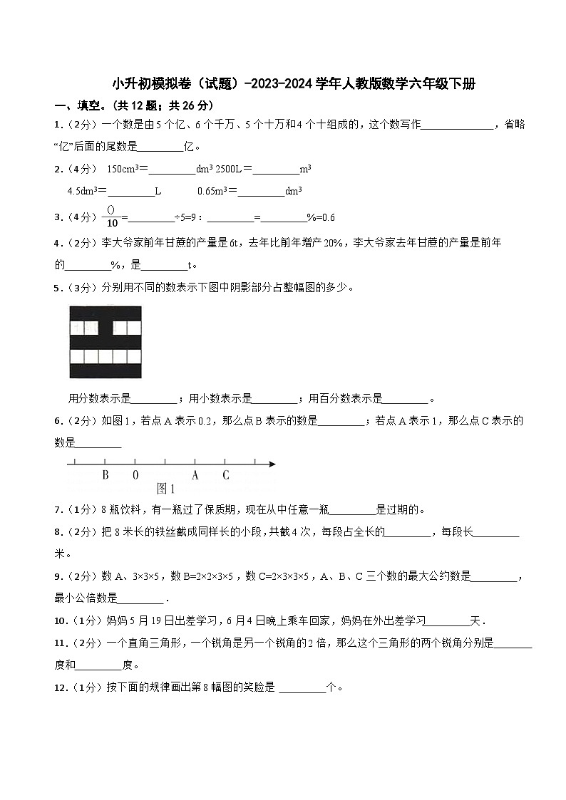 小升初模拟卷（试题）-2023-2024学年人教版数学六年级下册(5)第1页