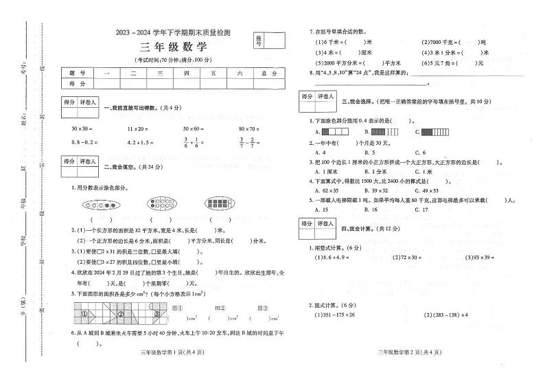 河南省平顶山市汝州市2023-2024学年三年级下学期期末数学试题第1页