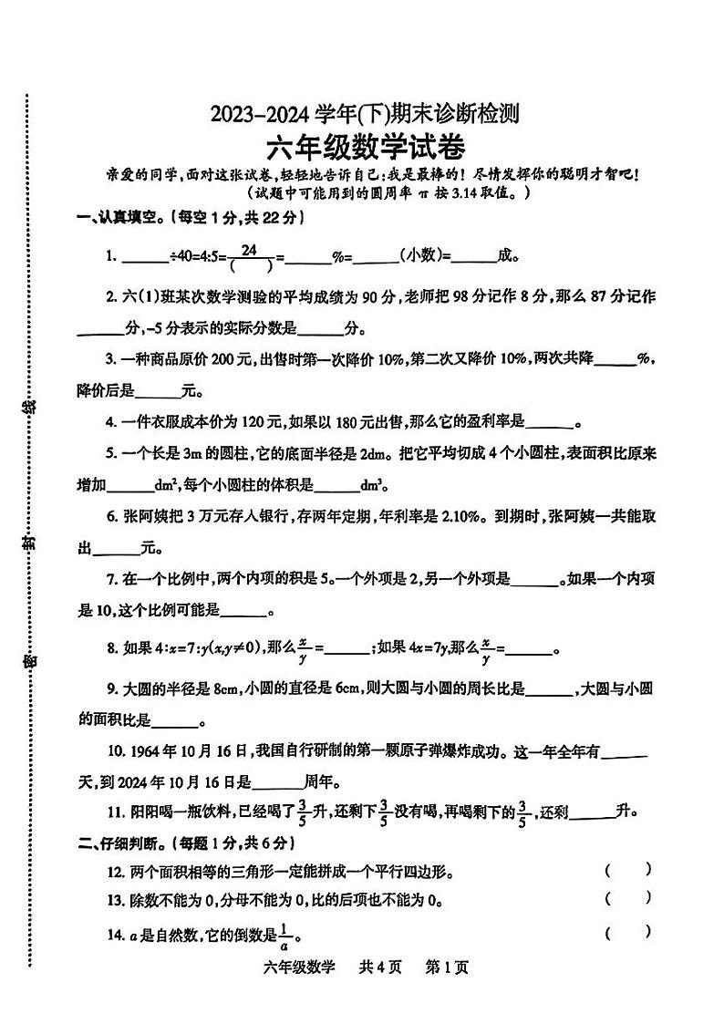 河南省焦作市温县2023-2024学年六年级下学期期末诊断检测数学试卷第1页