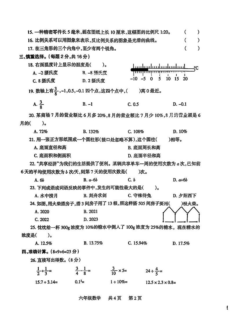河南省焦作市温县2023-2024学年六年级下学期期末诊断检测数学试卷第2页