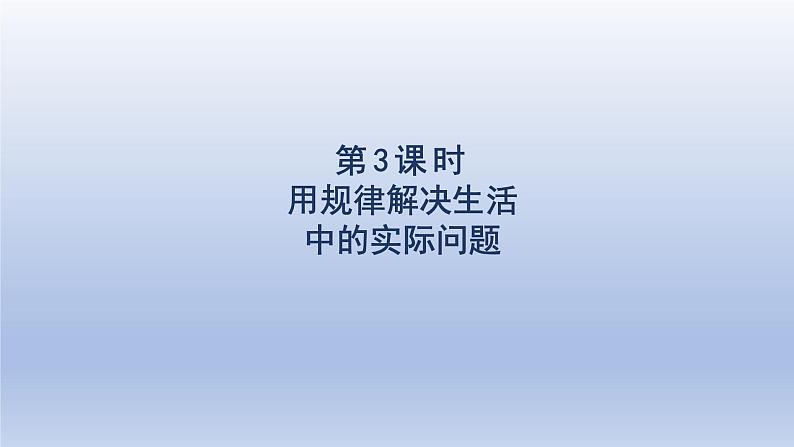 2024一年级数学下册第7单元找规律3用规律解决生活中的实际问题课件（人教版）第1页