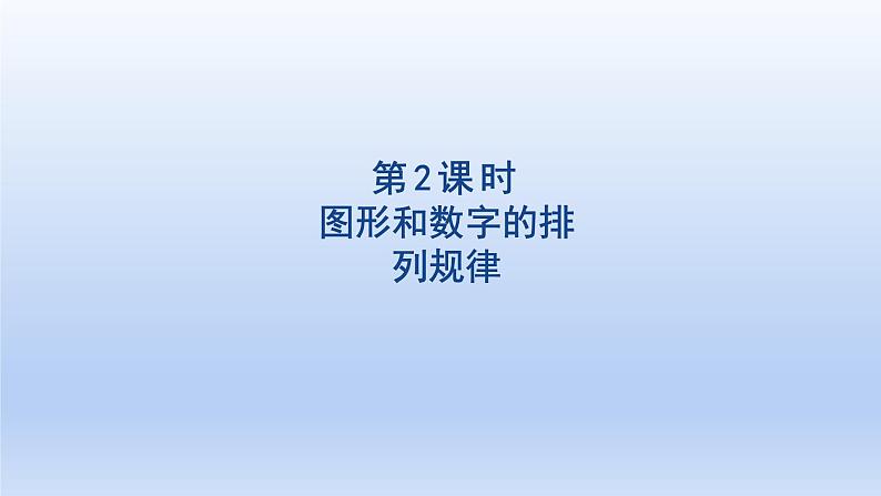 2024一年级数学下册第7单元找规律2图形和数字的排列规律课件（人教版）01