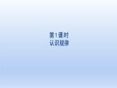 2024一年级数学下册第7单元找规律1认识规律课件（人教版）