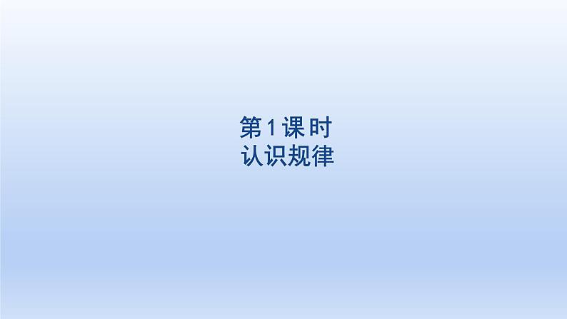 2024一年级数学下册第7单元找规律1认识规律课件（人教版）第1页