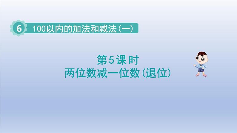 2024一年级数学下册第6单元100以内的加法和减法一5两位数减一位数退位课件（人教版）01