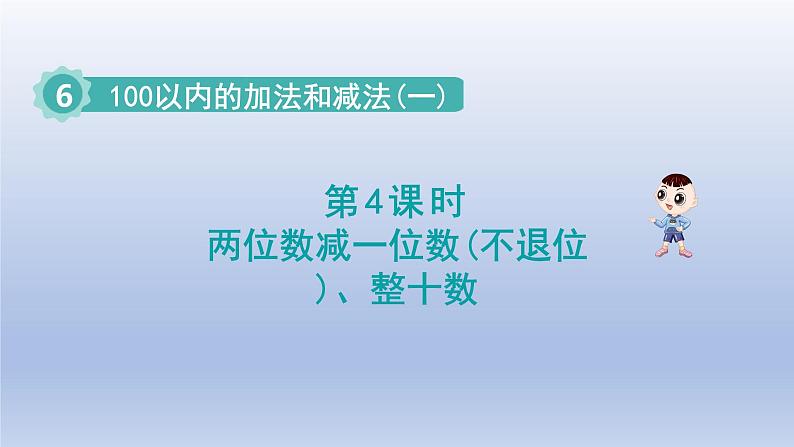 2024一年级数学下册第6单元100以内的加法和减法一4两位数减一位数不退位整十数课件（人教版）第1页