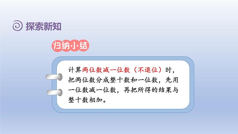 2024一年级数学下册第6单元100以内的加法和减法一4两位数减一位数不退位整十数课件（人教版）第6页