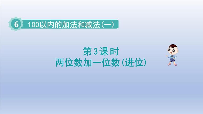 2024一年级数学下册第6单元100以内的加法和减法一3两位数加一位数进位课件（人教版）第1页