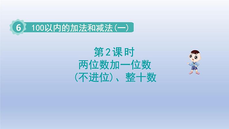 2024一年级数学下册第6单元100以内的加法和减法一2两位数加一位数不进位整十数课件（人教版）01