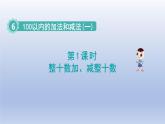 2024一年级数学下册第6单元100以内的加法和减法一1整十数加减整十数课件（人教版）