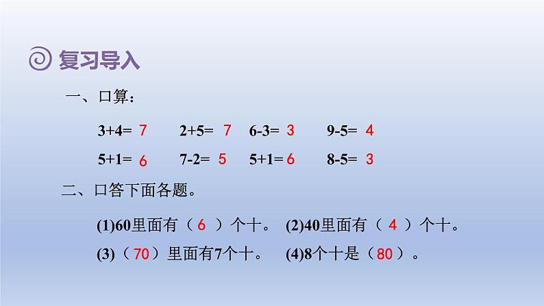 2024一年级数学下册第6单元100以内的加法和减法一1整十数加减整十数课件（人教版）第2页