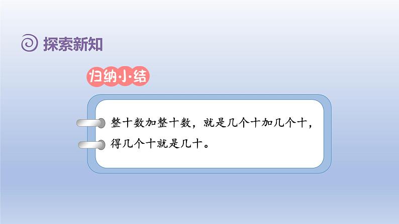 2024一年级数学下册第6单元100以内的加法和减法一1整十数加减整十数课件（人教版）第6页